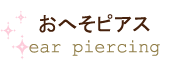 おへそピアスカテゴリ