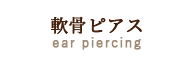 耳たぶ・軟骨ピアスカテゴリ