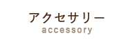 アクセサリーカテゴリ