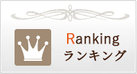 ランキング