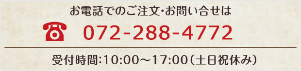 お電話でのご注文・お問い合せ