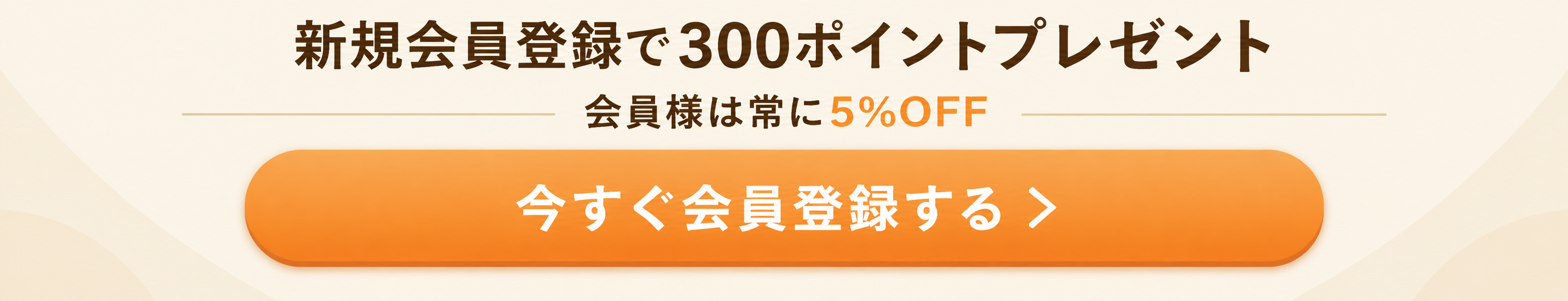 今すぐ会員登録する